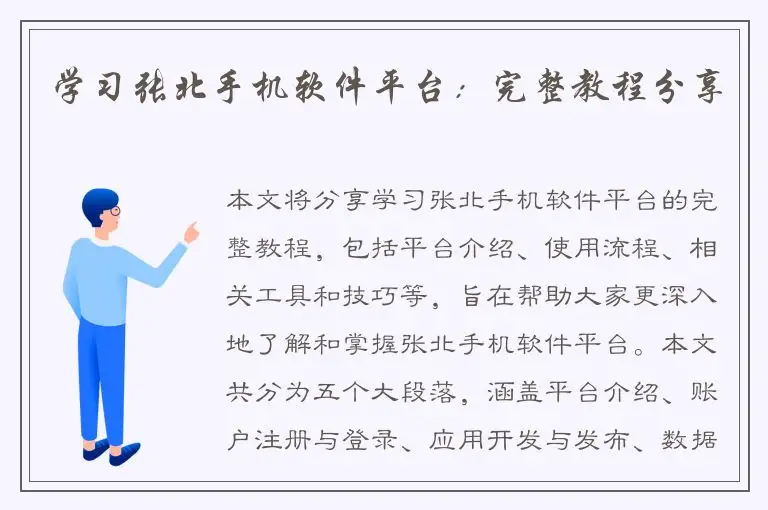 学习张北手机软件平台：完整教程分享