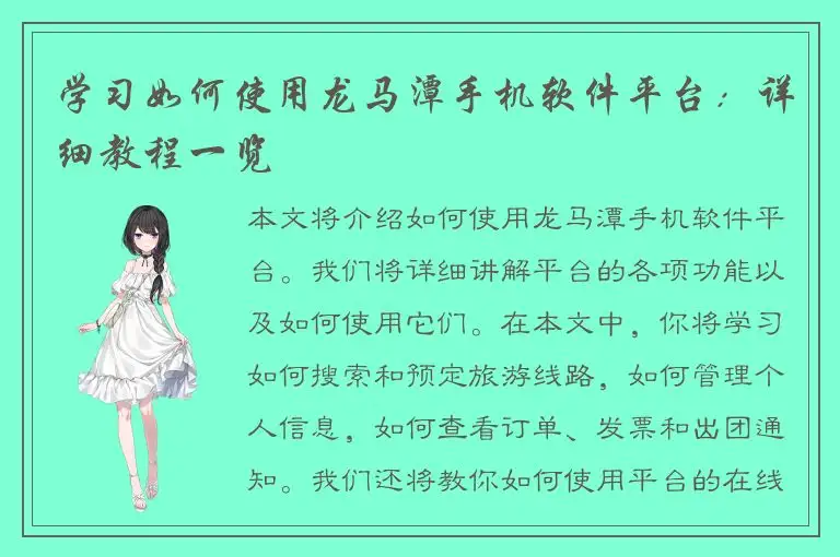 学习如何使用龙马潭手机软件平台：详细教程一览