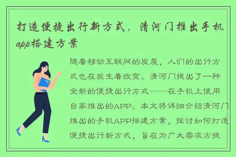 打造便捷出行新方式，清河门推出手机app搭建方案