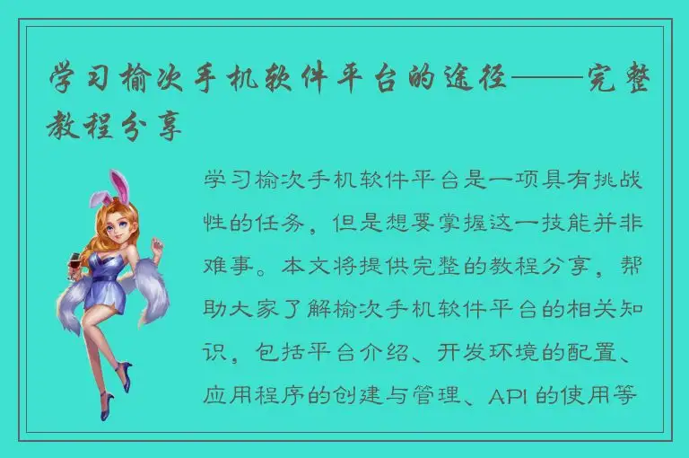 学习榆次手机软件平台的途径——完整教程分享