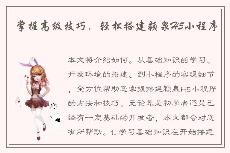 掌握高级技巧，轻松搭建颍泉H5小程序
