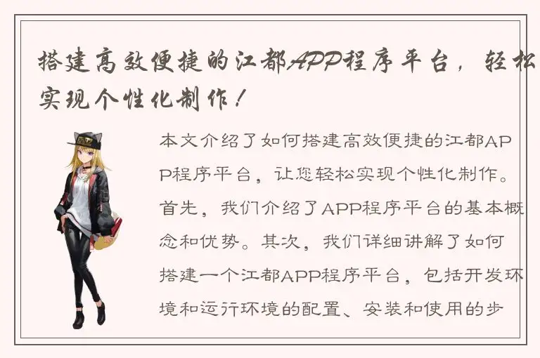搭建高效便捷的江都APP程序平台，轻松实现个性化制作！