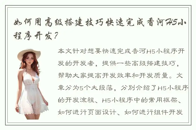 如何用高级搭建技巧快速完成香河H5小程序开发？