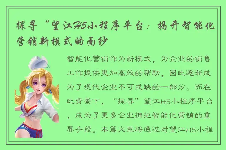 探寻“望江H5小程序平台：揭开智能化营销新模式的面纱