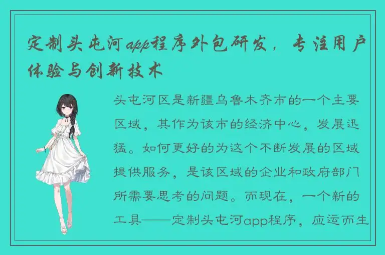 定制头屯河app程序外包研发，专注用户体验与创新技术