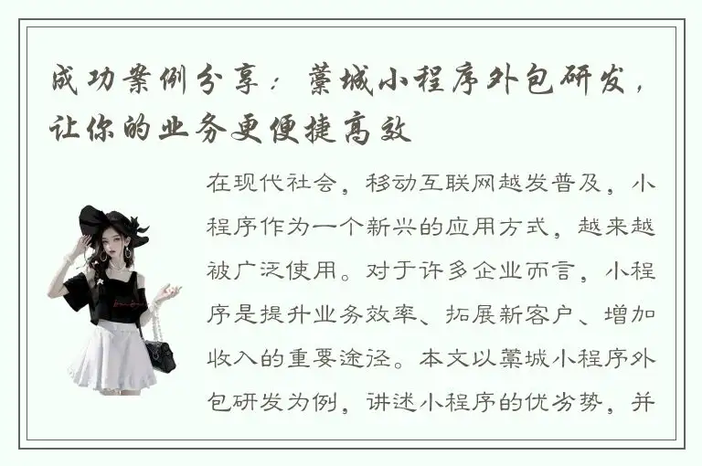成功案例分享：藁城小程序外包研发，让你的业务更便捷高效