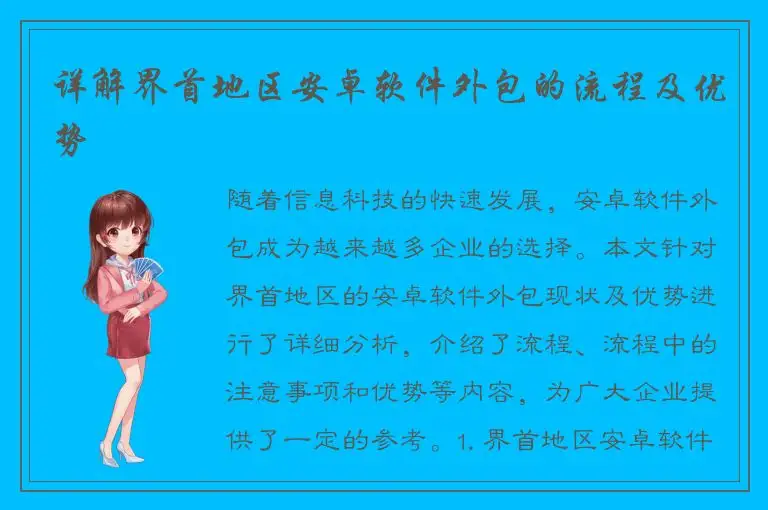 详解界首地区安卓软件外包的流程及优势