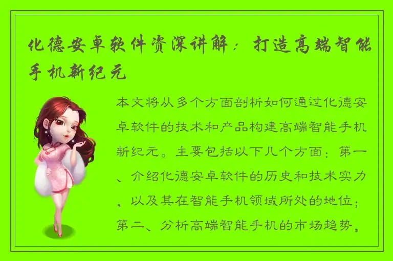 化德安卓软件资深讲解：打造高端智能手机新纪元