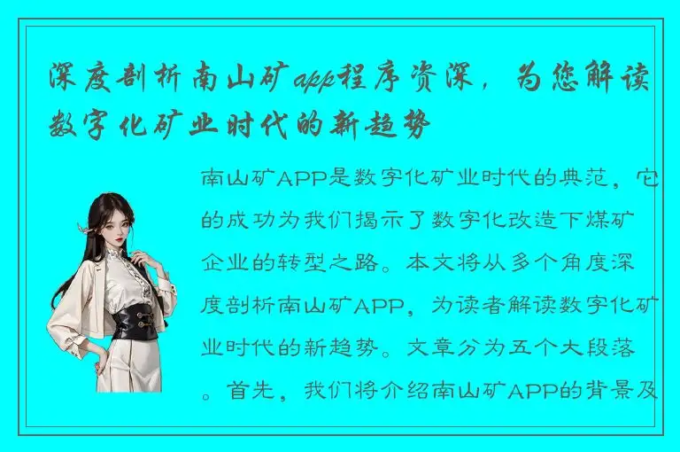 深度剖析南山矿app程序资深，为您解读数字化矿业时代的新趋势