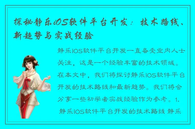 探秘静乐iOS软件平台开发：技术路线、新趋势与实战经验