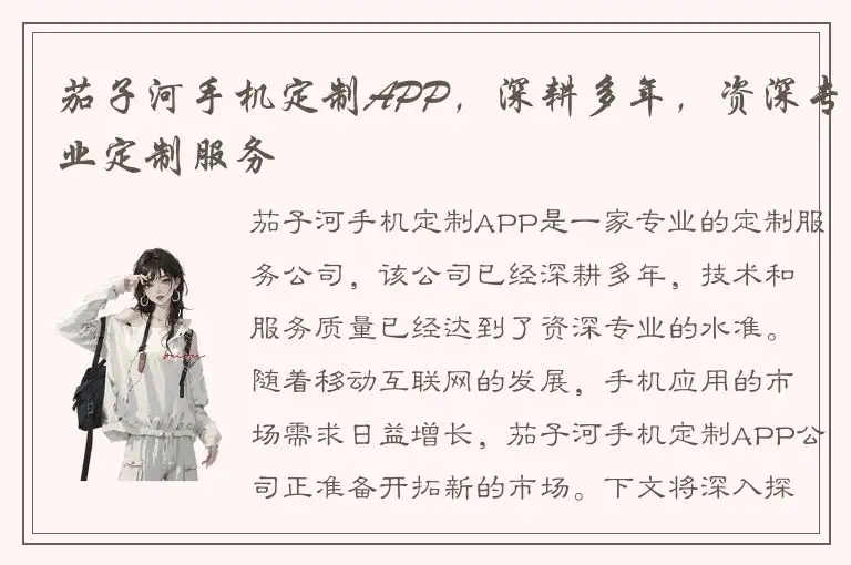 茄子河手机定制APP，深耕多年，资深专业定制服务