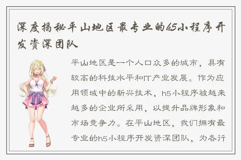 深度揭秘平山地区最专业的h5小程序开发资深团队