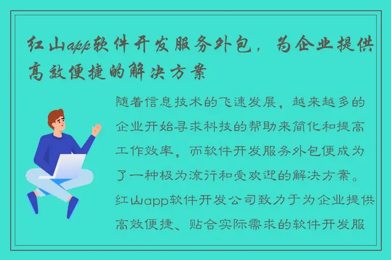 红山app软件开发服务外包，为企业提供高效便捷的解决方案