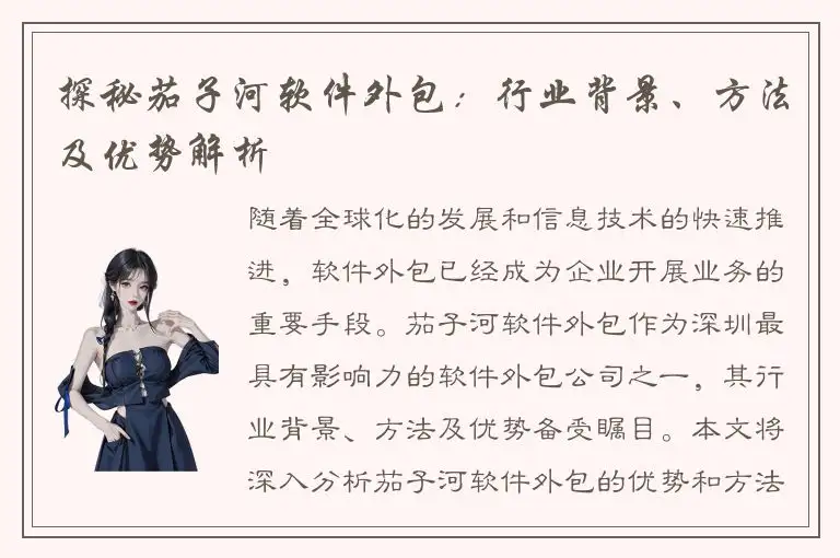 探秘茄子河软件外包：行业背景、方法及优势解析