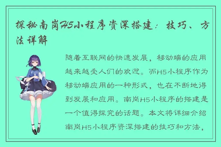 探秘南岗H5小程序资深搭建：技巧、方法详解