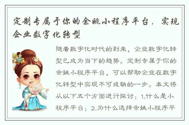 定制专属于你的余姚小程序平台，实现企业数字化转型