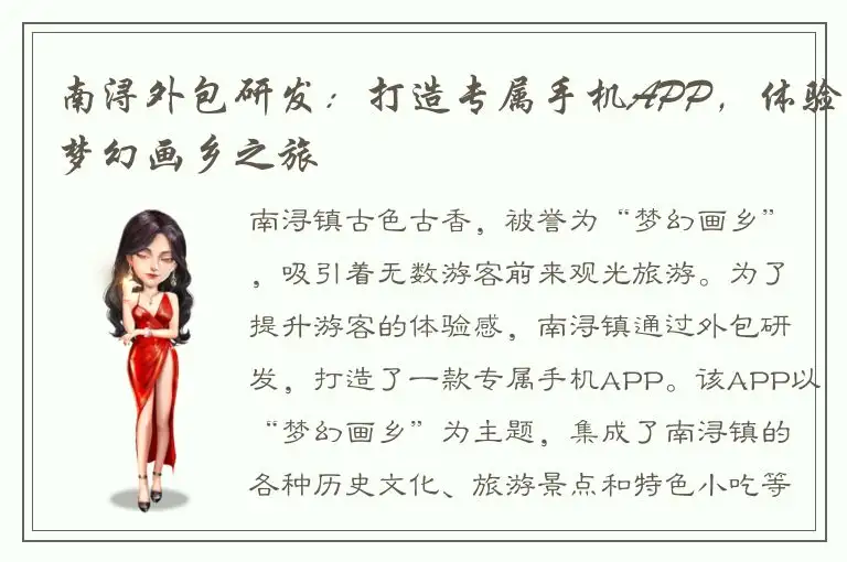 南浔外包研发：打造专属手机APP，体验梦幻画乡之旅