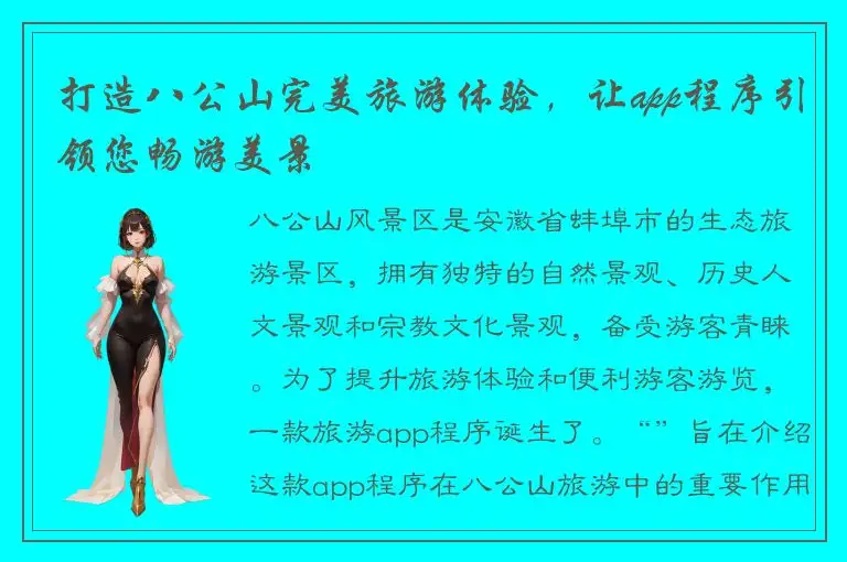 打造八公山完美旅游体验，让app程序引领您畅游美景