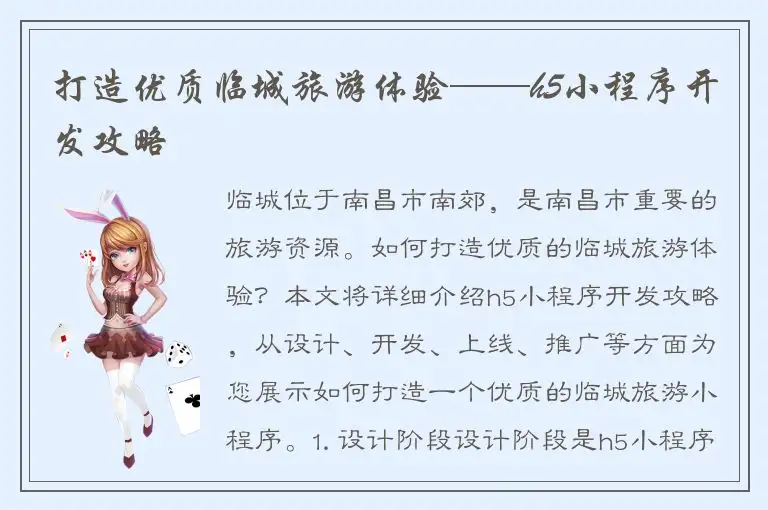 打造优质临城旅游体验——h5小程序开发攻略
