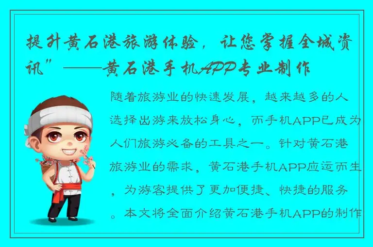 提升黄石港旅游体验，让您掌握全城资讯”——黄石港手机APP专业制作