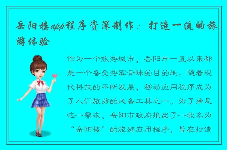 岳阳楼app程序资深制作：打造一流的旅游体验