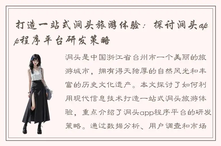 打造一站式洞头旅游体验：探讨洞头app程序平台研发策略