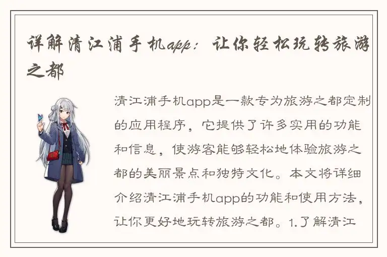 详解清江浦手机app：让你轻松玩转旅游之都