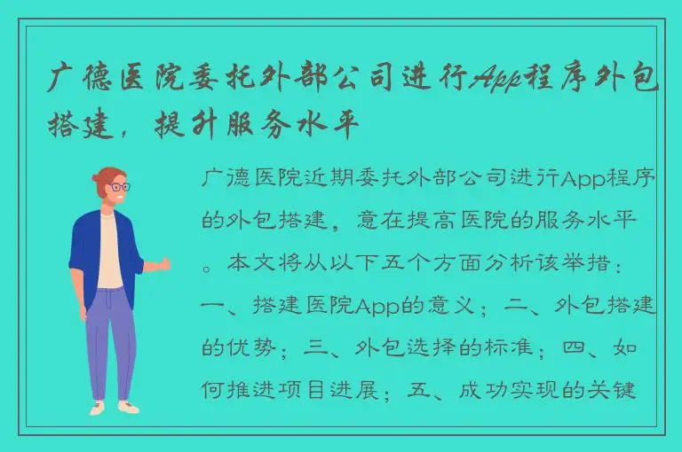 广德医院委托外部公司进行App程序外包搭建，提升服务水平