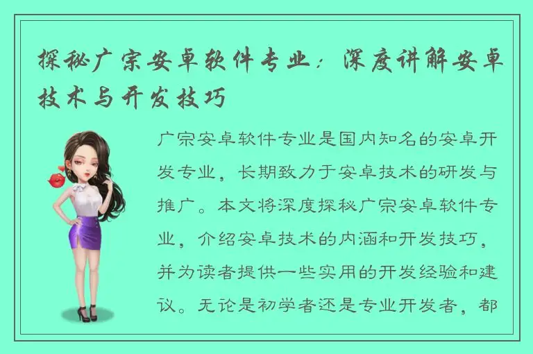 探秘广宗安卓软件专业：深度讲解安卓技术与开发技巧
