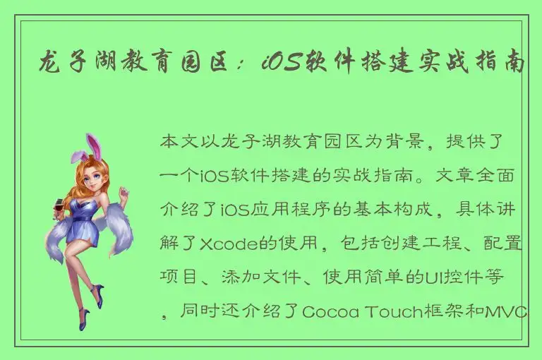 龙子湖教育园区：iOS软件搭建实战指南