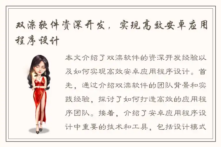 双滦软件资深开发，实现高效安卓应用程序设计