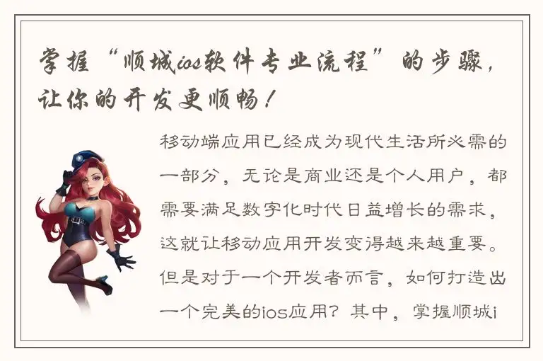 掌握“顺城ios软件专业流程”的步骤，让你的开发更顺畅！