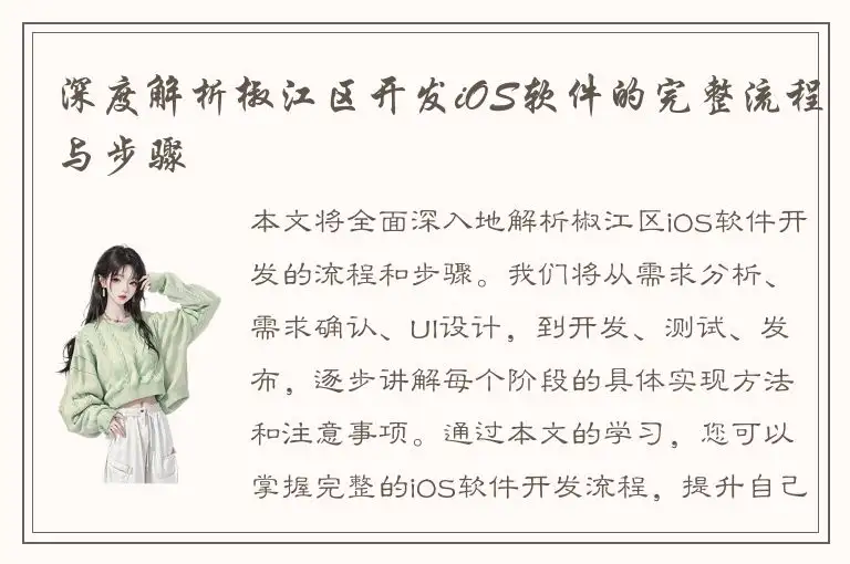 深度解析椒江区开发iOS软件的完整流程与步骤