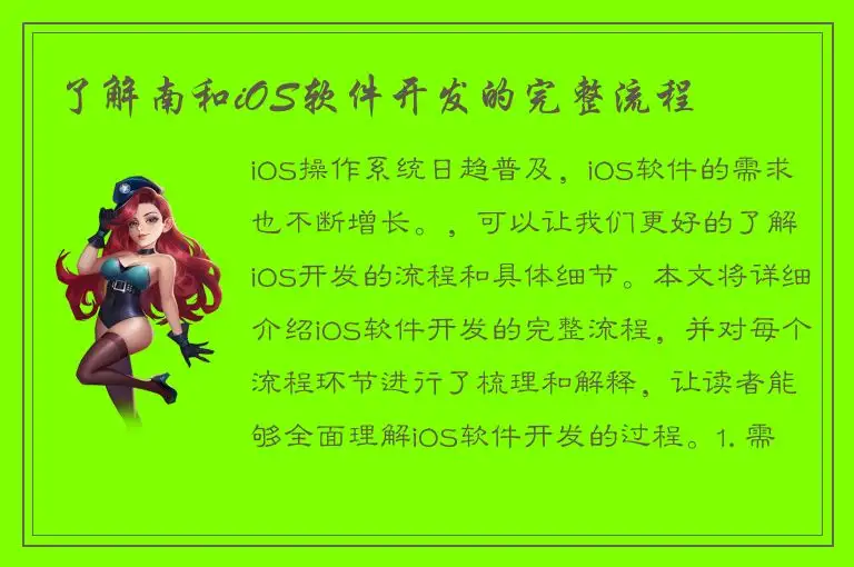 了解南和iOS软件开发的完整流程
