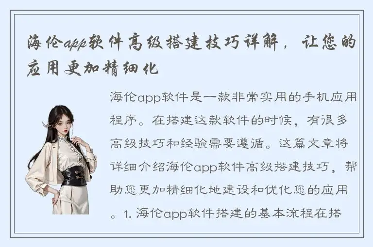 海伦app软件高级搭建技巧详解，让您的应用更加精细化