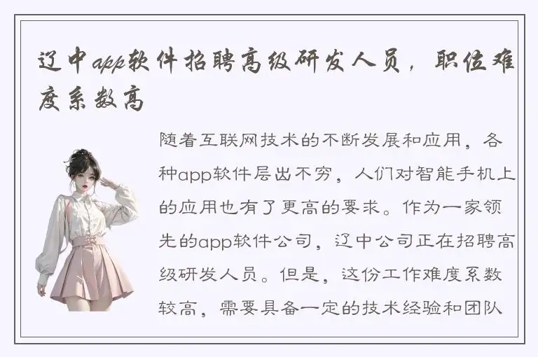 辽中app软件招聘高级研发人员，职位难度系数高
