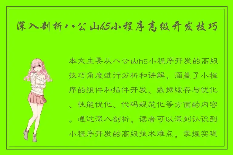 深入剖析八公山h5小程序高级开发技巧