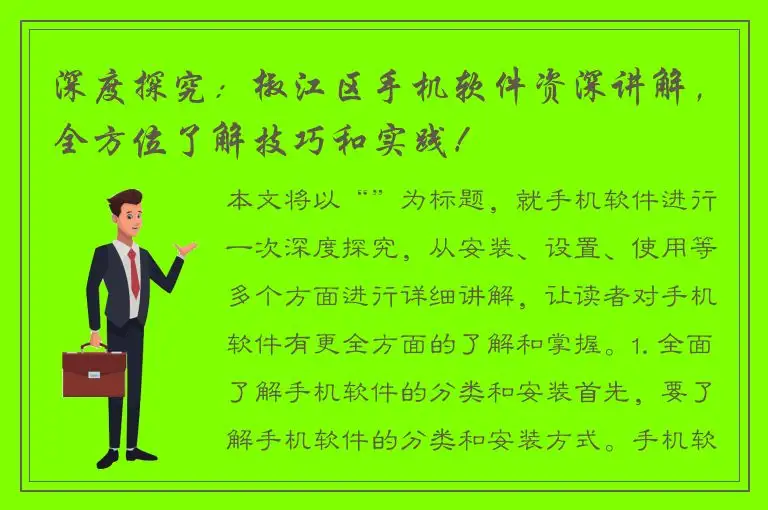 深度探究：椒江区手机软件资深讲解，全方位了解技巧和实践！