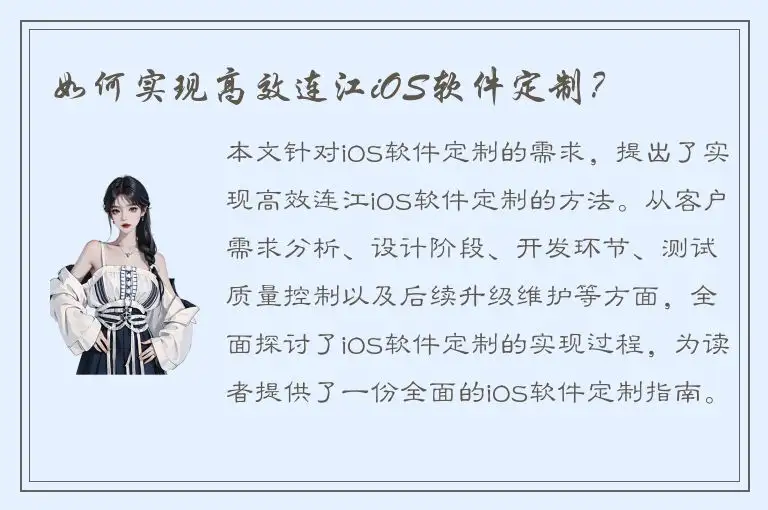 如何实现高效连江iOS软件定制？