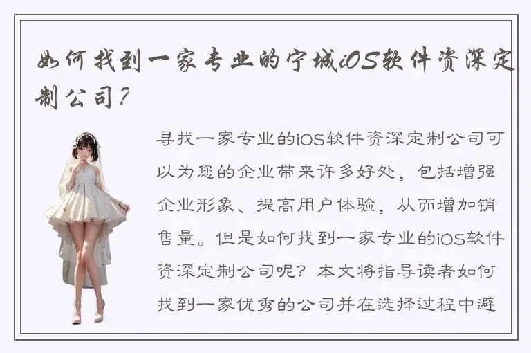 如何找到一家专业的宁城iOS软件资深定制公司？