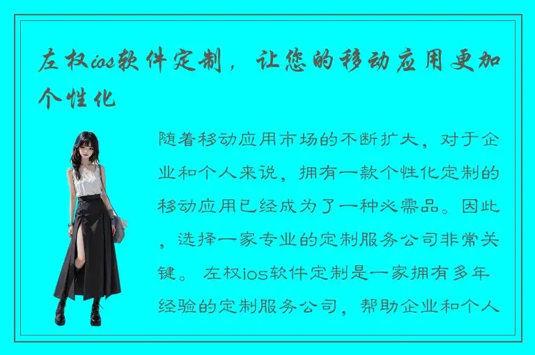 左权ios软件定制，让您的移动应用更加个性化