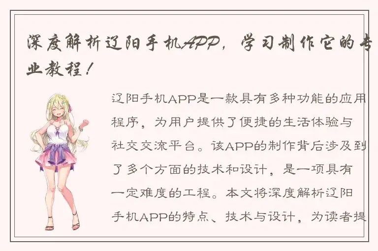 深度解析辽阳手机APP，学习制作它的专业教程！