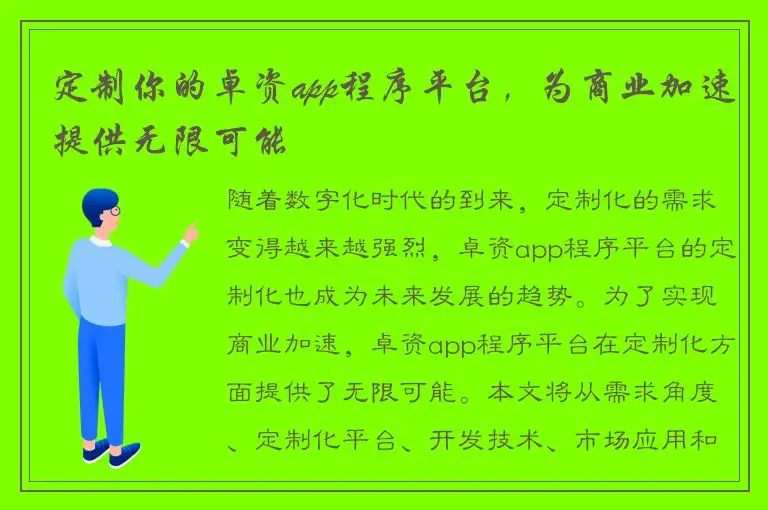 定制你的卓资app程序平台，为商业加速提供无限可能