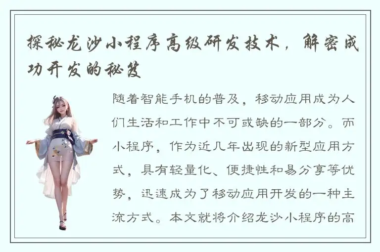 探秘龙沙小程序高级研发技术，解密成功开发的秘笈