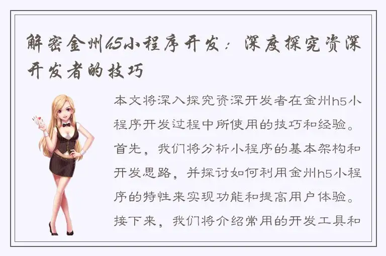 解密金州h5小程序开发：深度探究资深开发者的技巧