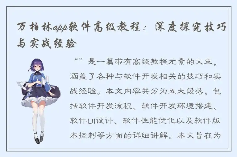 万柏林app软件高级教程：深度探究技巧与实战经验