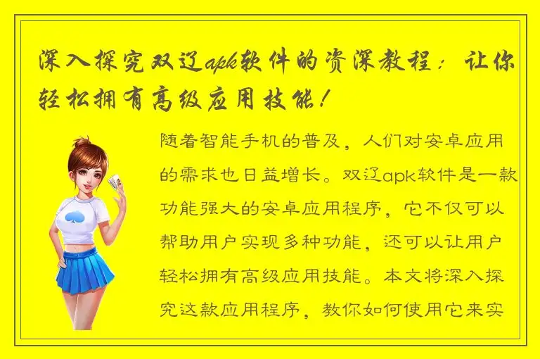 深入探究双辽apk软件的资深教程：让你轻松拥有高级应用技能！