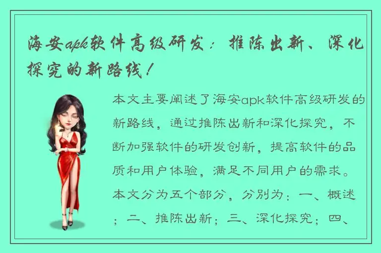 海安apk软件高级研发：推陈出新、深化探究的新路线！