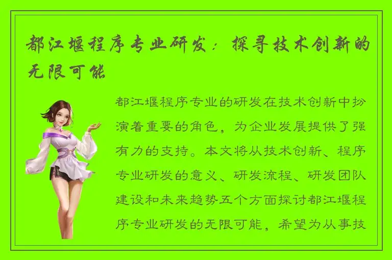 都江堰程序专业研发：探寻技术创新的无限可能