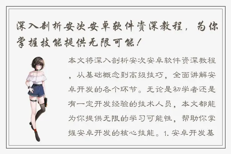 深入剖析安次安卓软件资深教程，为你掌握技能提供无限可能！